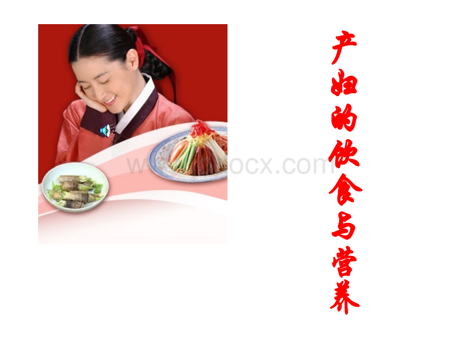 产妇的饮食营养PPT文档格式.ppt