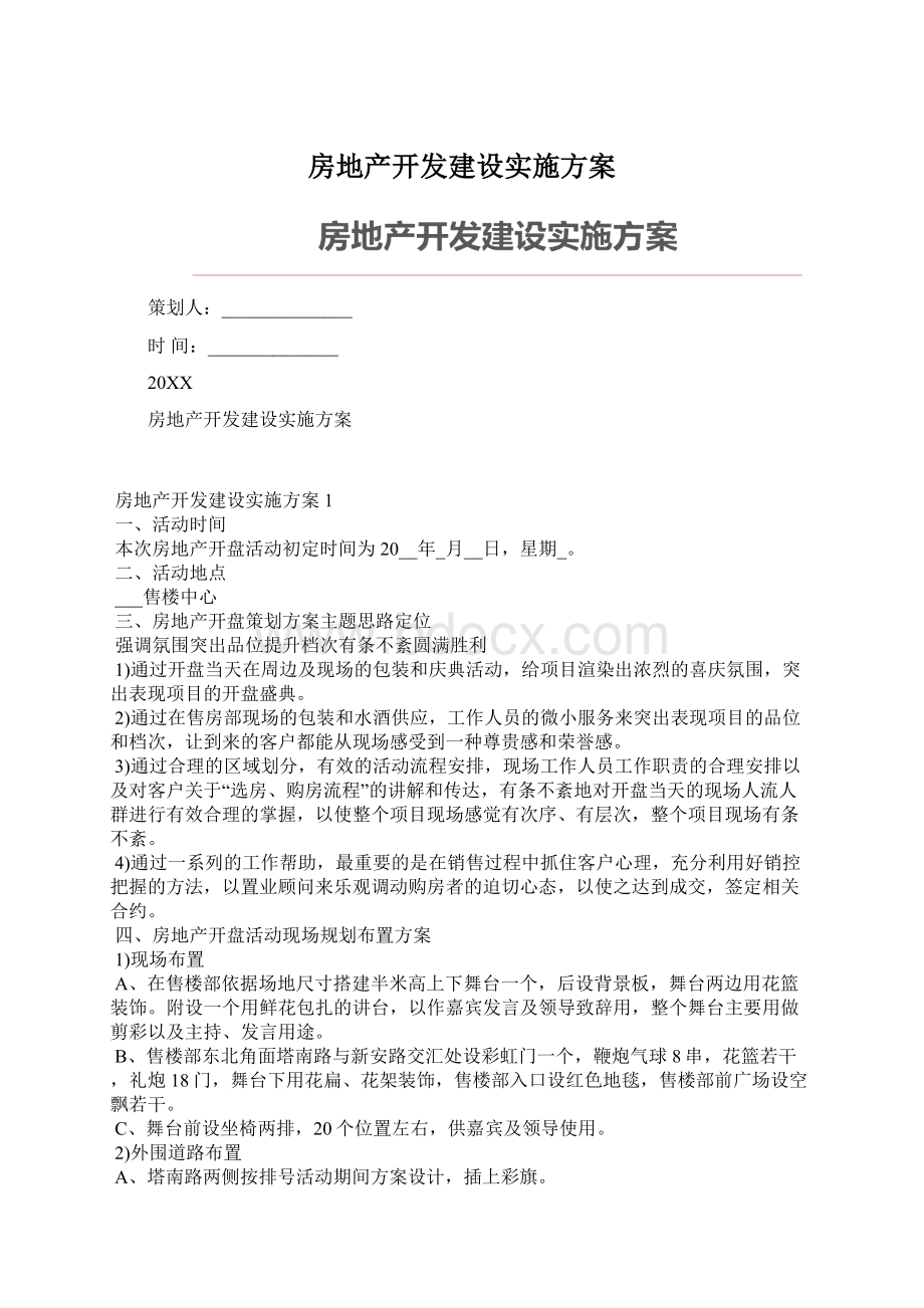 房地产开发建设实施方案Word文档格式.docx