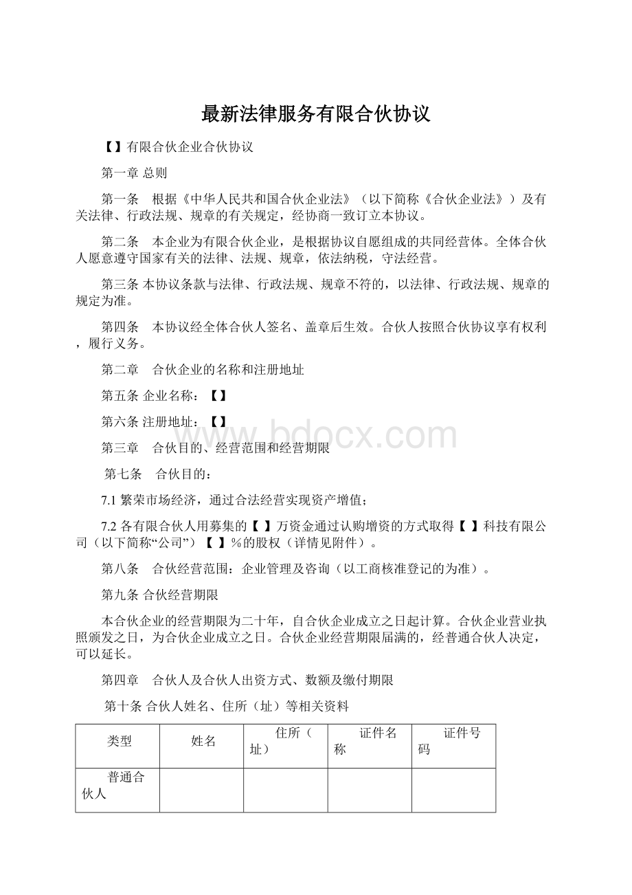 最新法律服务有限合伙协议文档格式.docx