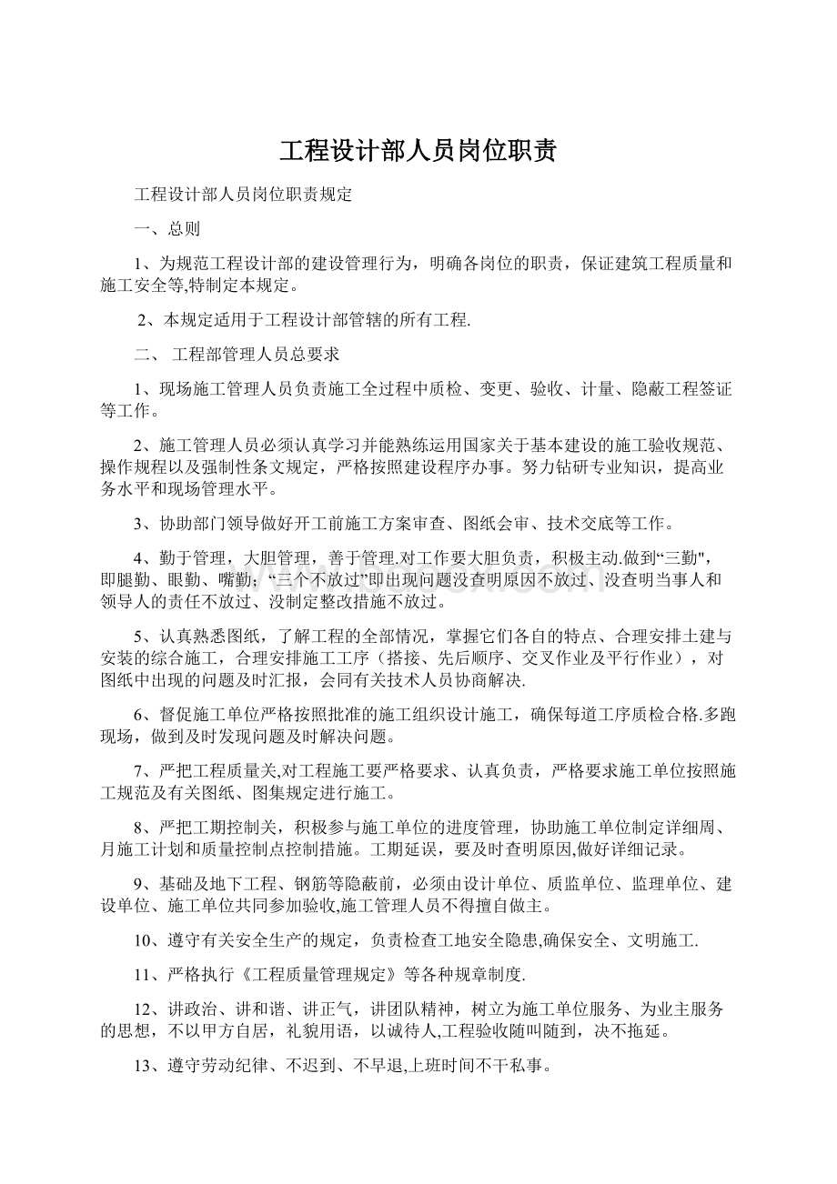 工程设计部人员岗位职责Word文档格式.docx