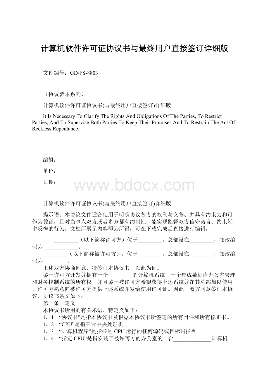 计算机软件许可证协议书与最终用户直接签订详细版Word下载.docx_第1页