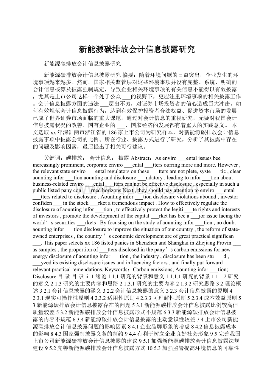 新能源碳排放会计信息披露研究Word文档格式.docx_第1页