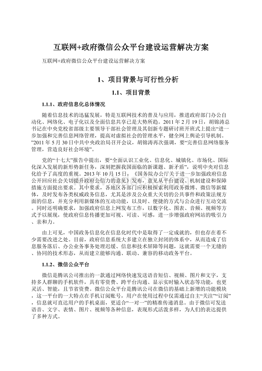 互联网+政府微信公众平台建设运营解决方案Word文档格式.docx