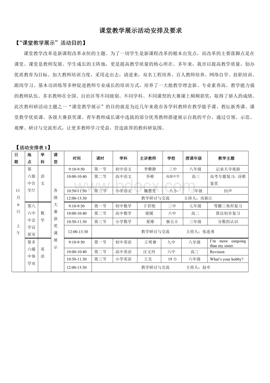 课堂教学展示活动安排及要求.doc