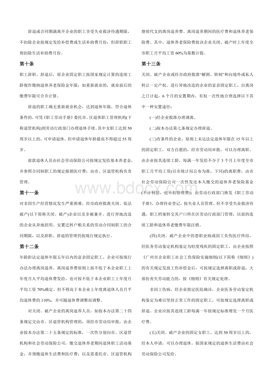 广州市改组转制企业职工安置管理暂行办法Word文档格式.doc_第2页