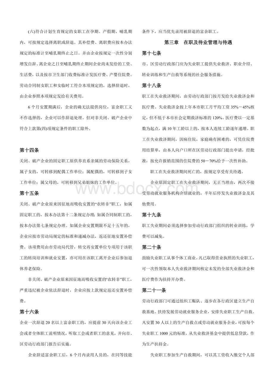 广州市改组转制企业职工安置管理暂行办法Word文档格式.doc_第3页