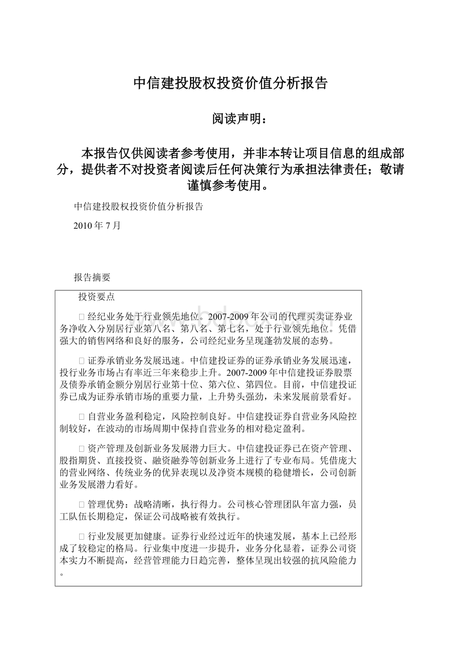 中信建投股权投资价值分析报告Word格式文档下载.docx_第1页