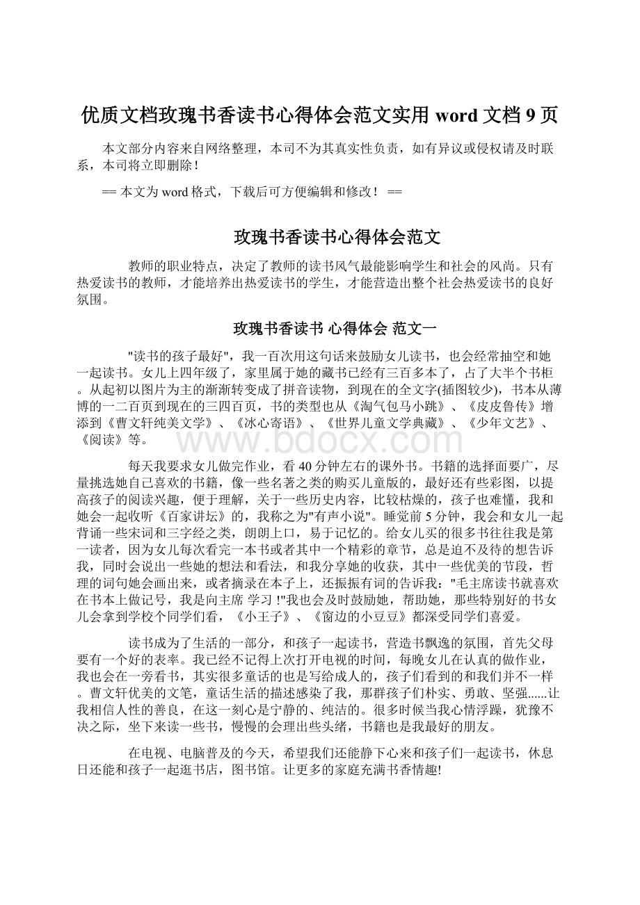 优质文档玫瑰书香读书心得体会范文实用word文档 9页.docx_第1页