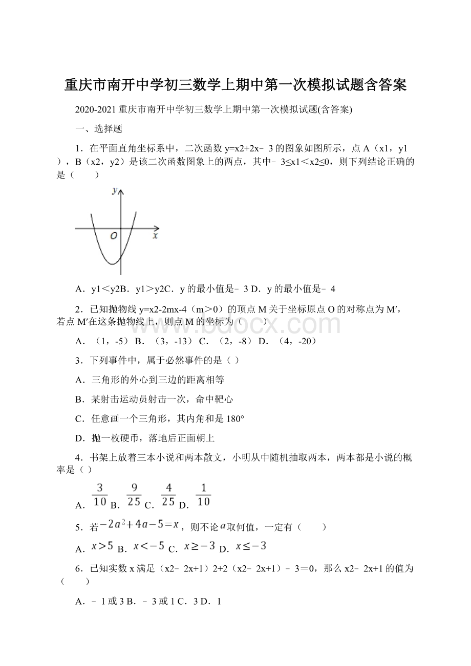 重庆市南开中学初三数学上期中第一次模拟试题含答案.docx