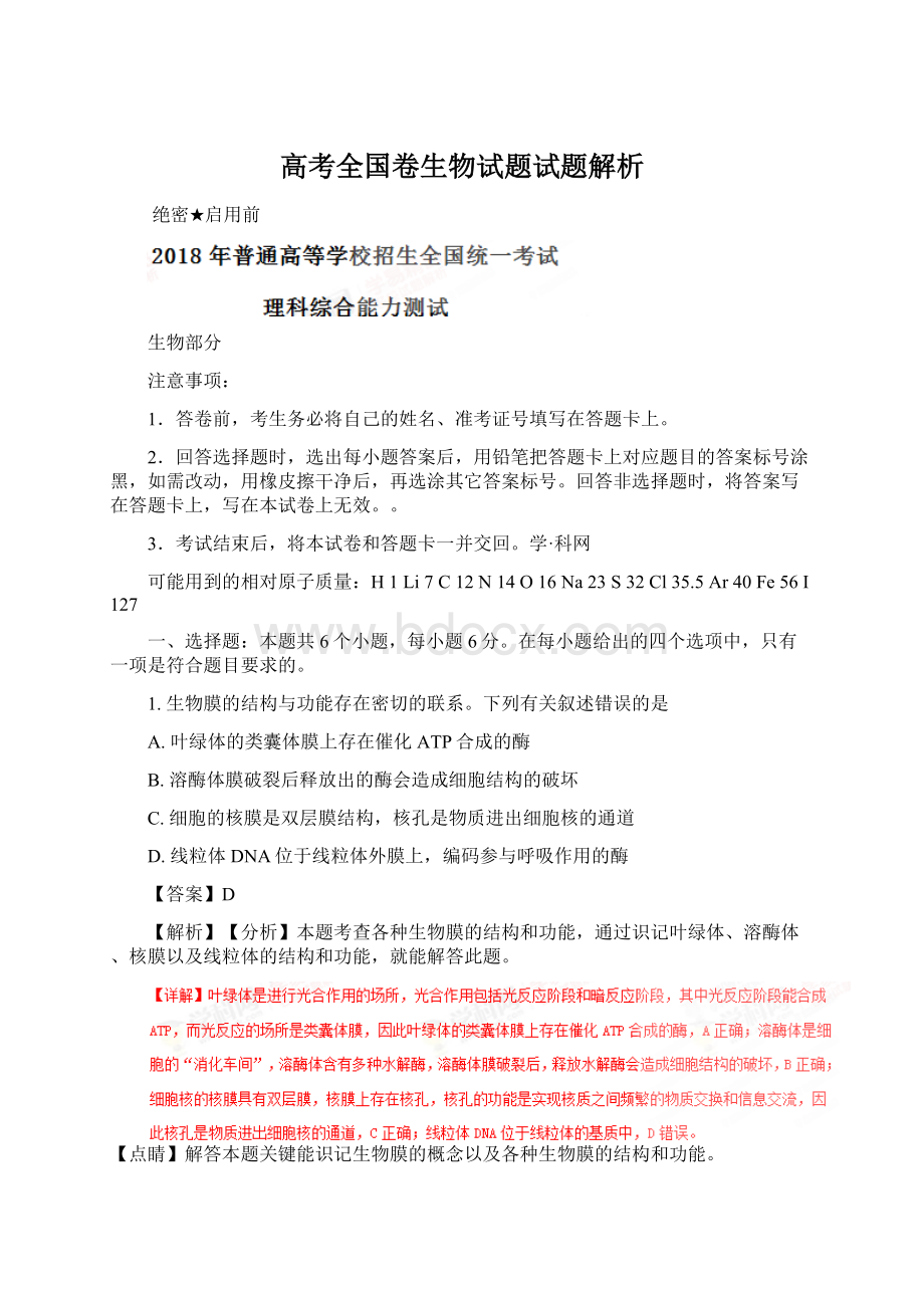 高考全国卷生物试题试题解析Word格式文档下载.docx