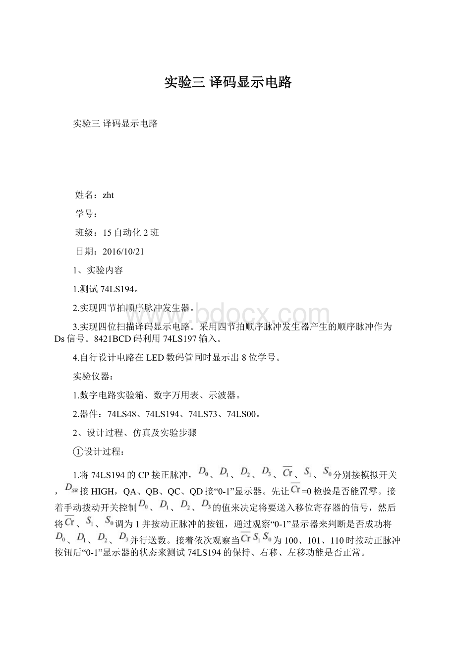 实验三 译码显示电路.docx