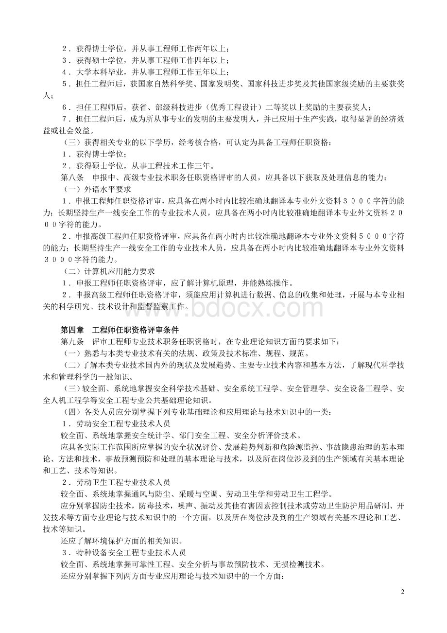 安全工程专业中、高级技术资格评审条件(试行)Word下载.doc_第2页