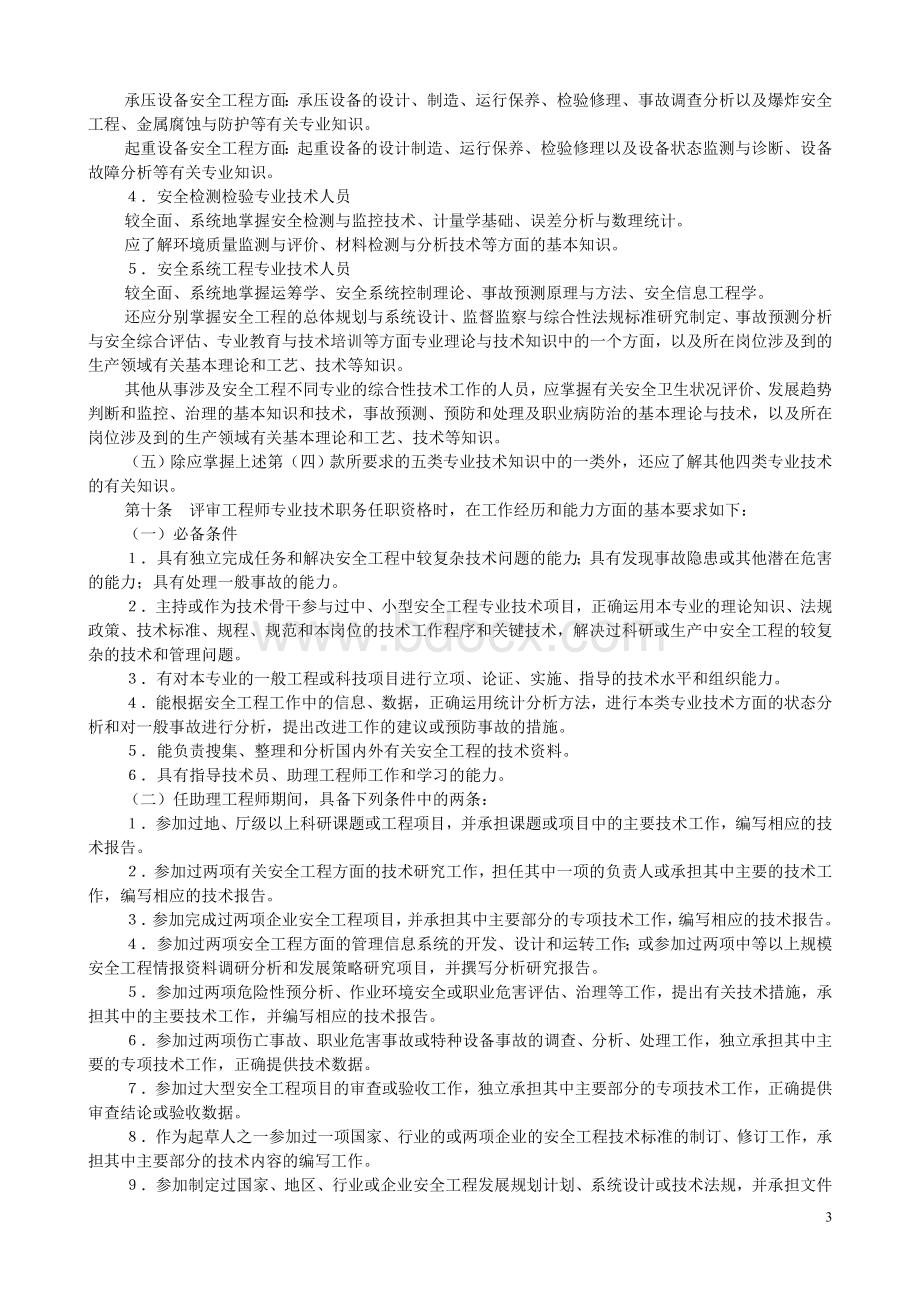 安全工程专业中、高级技术资格评审条件(试行)Word下载.doc_第3页