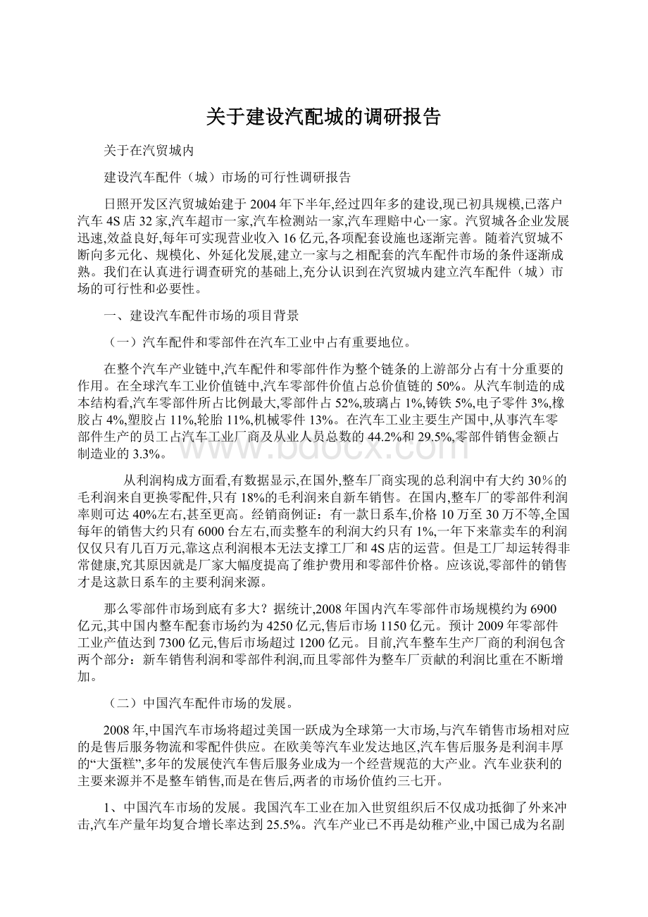 关于建设汽配城的调研报告Word格式文档下载.docx