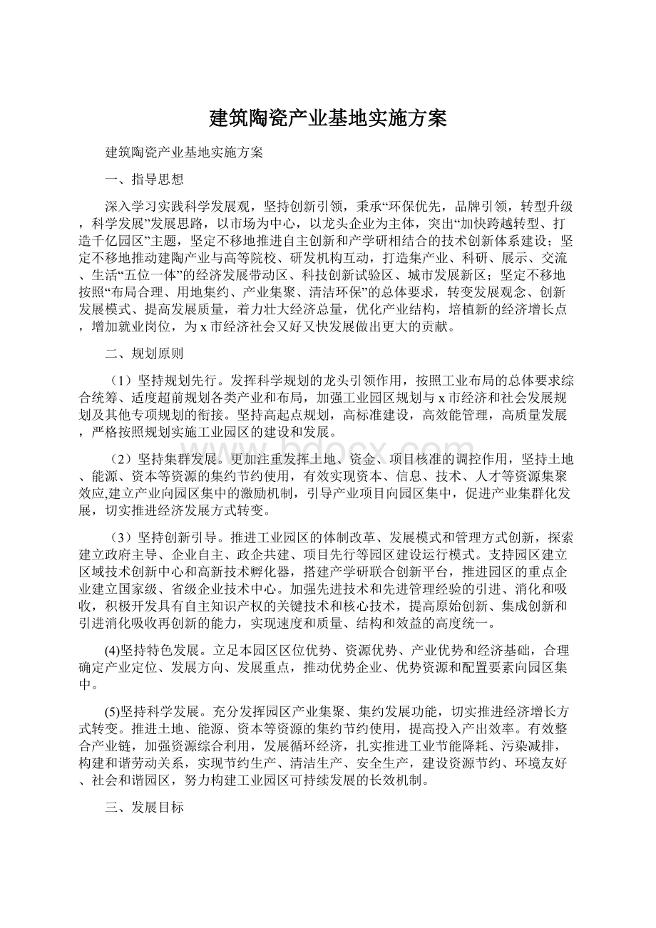 建筑陶瓷产业基地实施方案Word文档下载推荐.docx