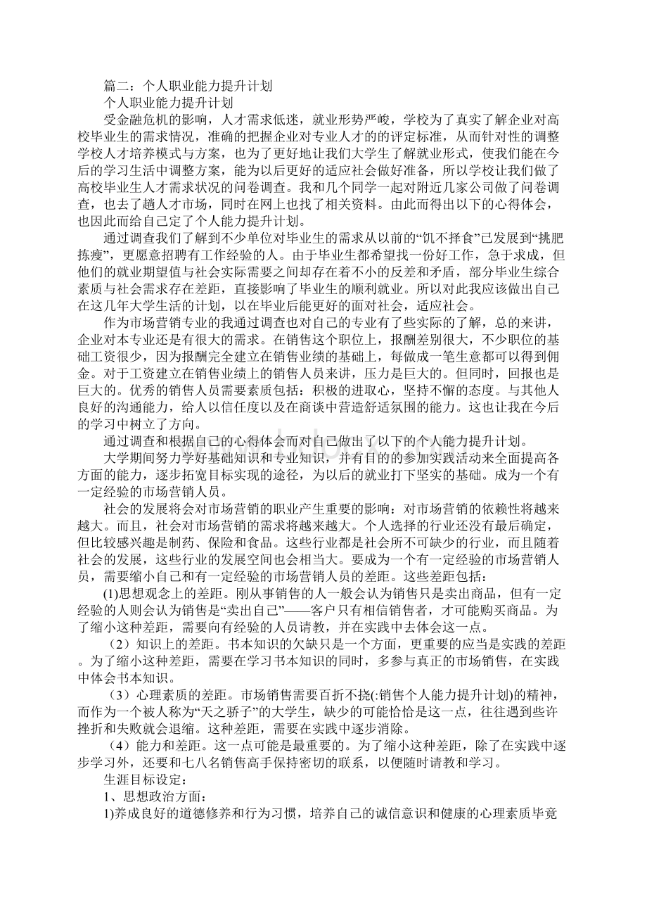 销售个人能力提升计划Word格式.docx_第2页