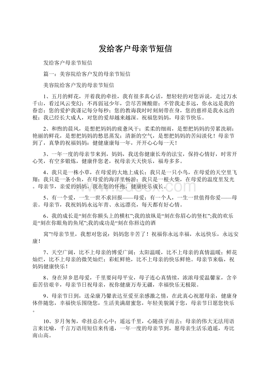 发给客户母亲节短信Word文档格式.docx