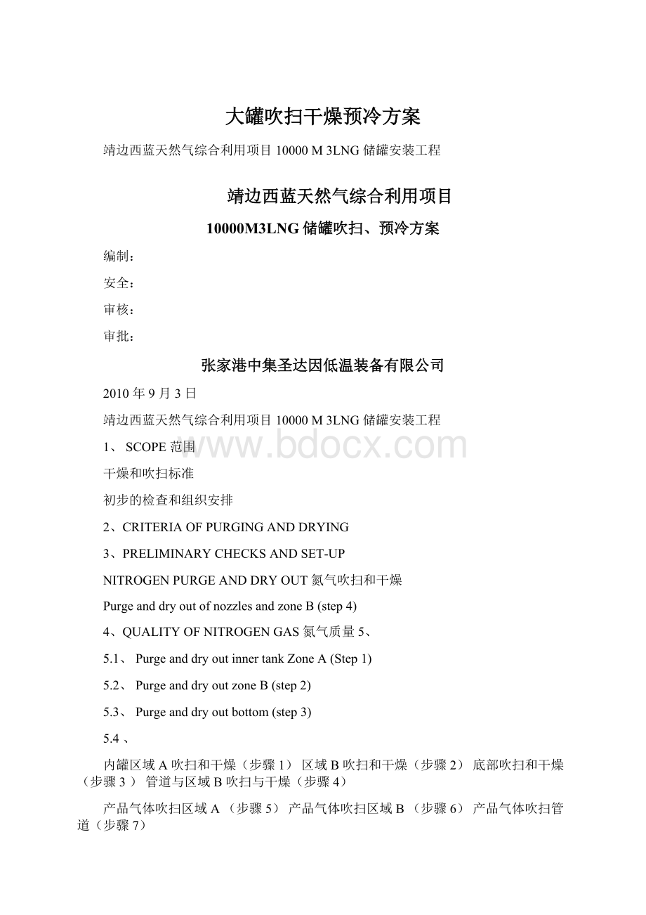 大罐吹扫干燥预冷方案.docx_第1页