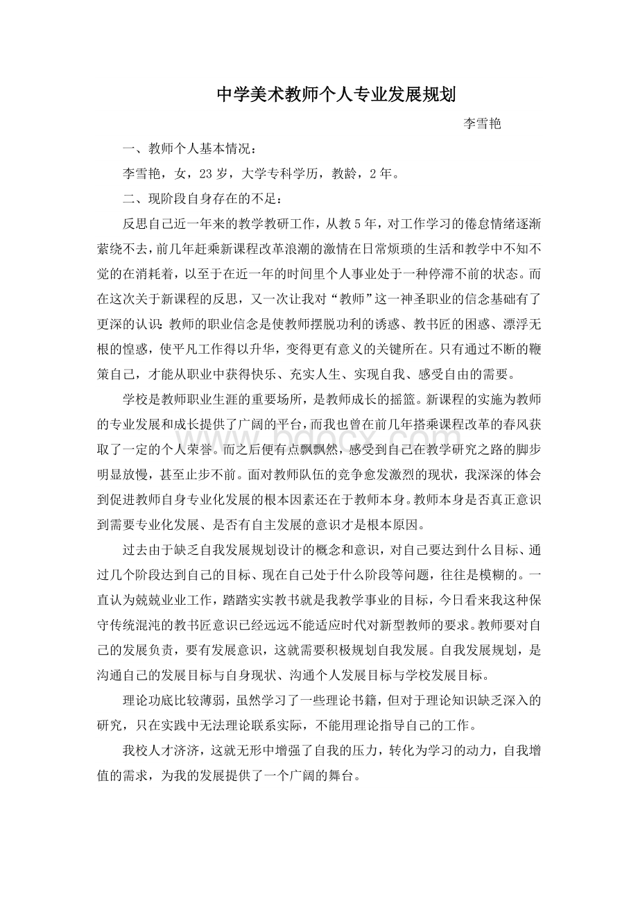 美术教师个人专业发展规划Word格式文档下载.doc_第1页