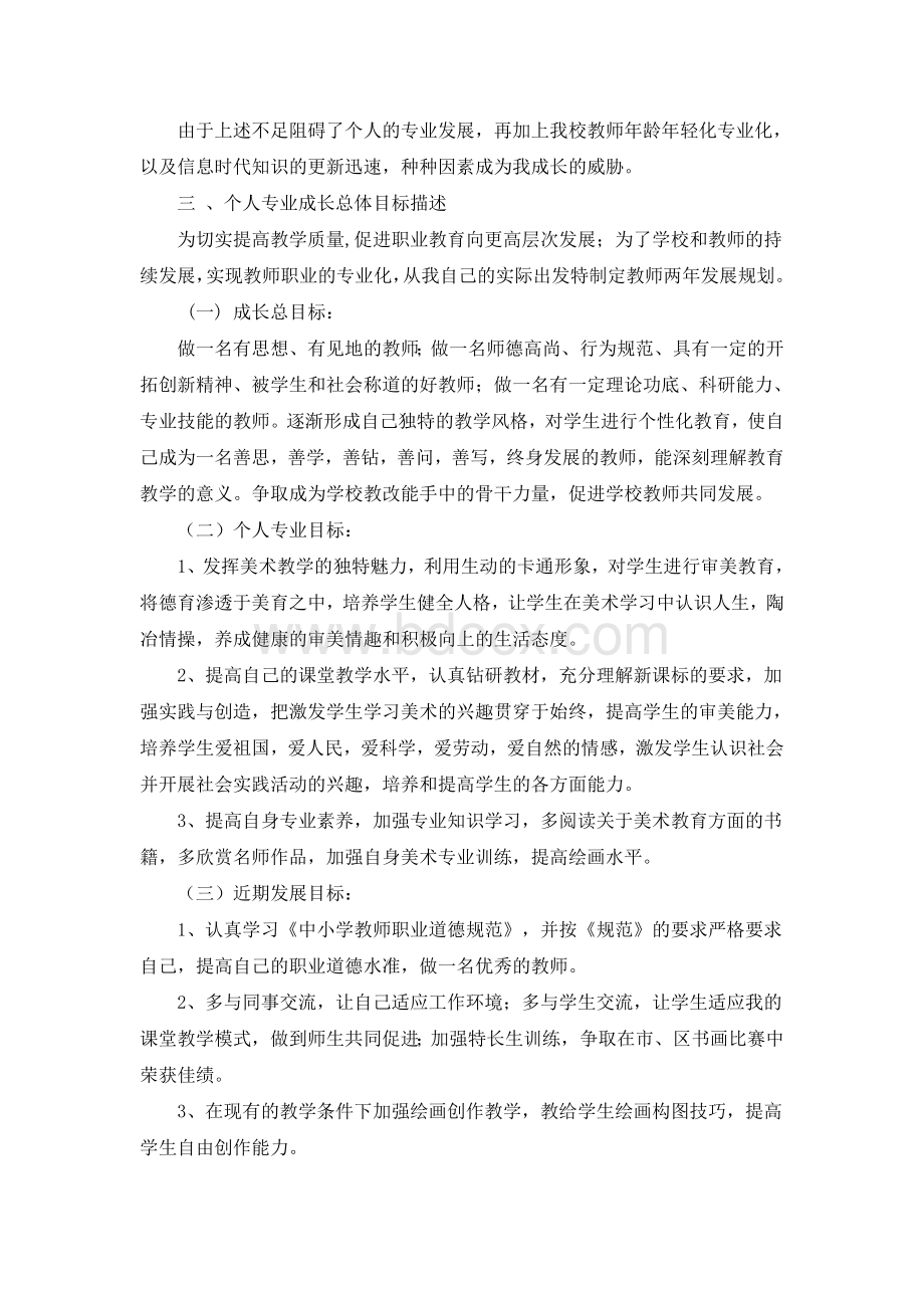 美术教师个人专业发展规划Word格式文档下载.doc_第2页