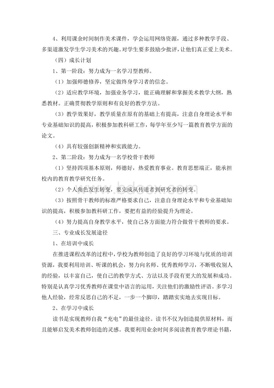 美术教师个人专业发展规划Word格式文档下载.doc_第3页