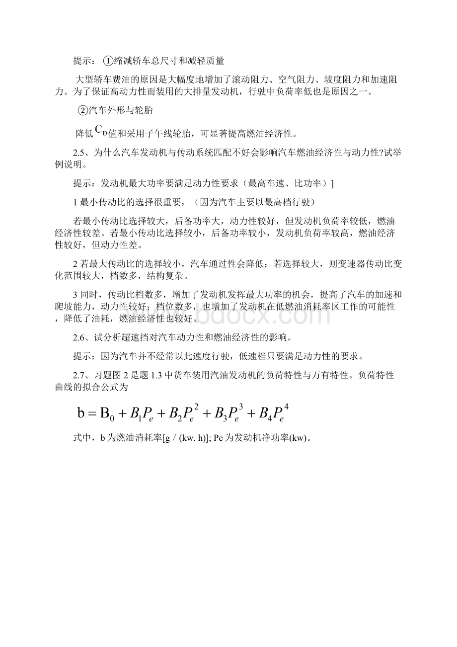 自考汽车理论答案余志安汽车燃油经济性.docx_第2页