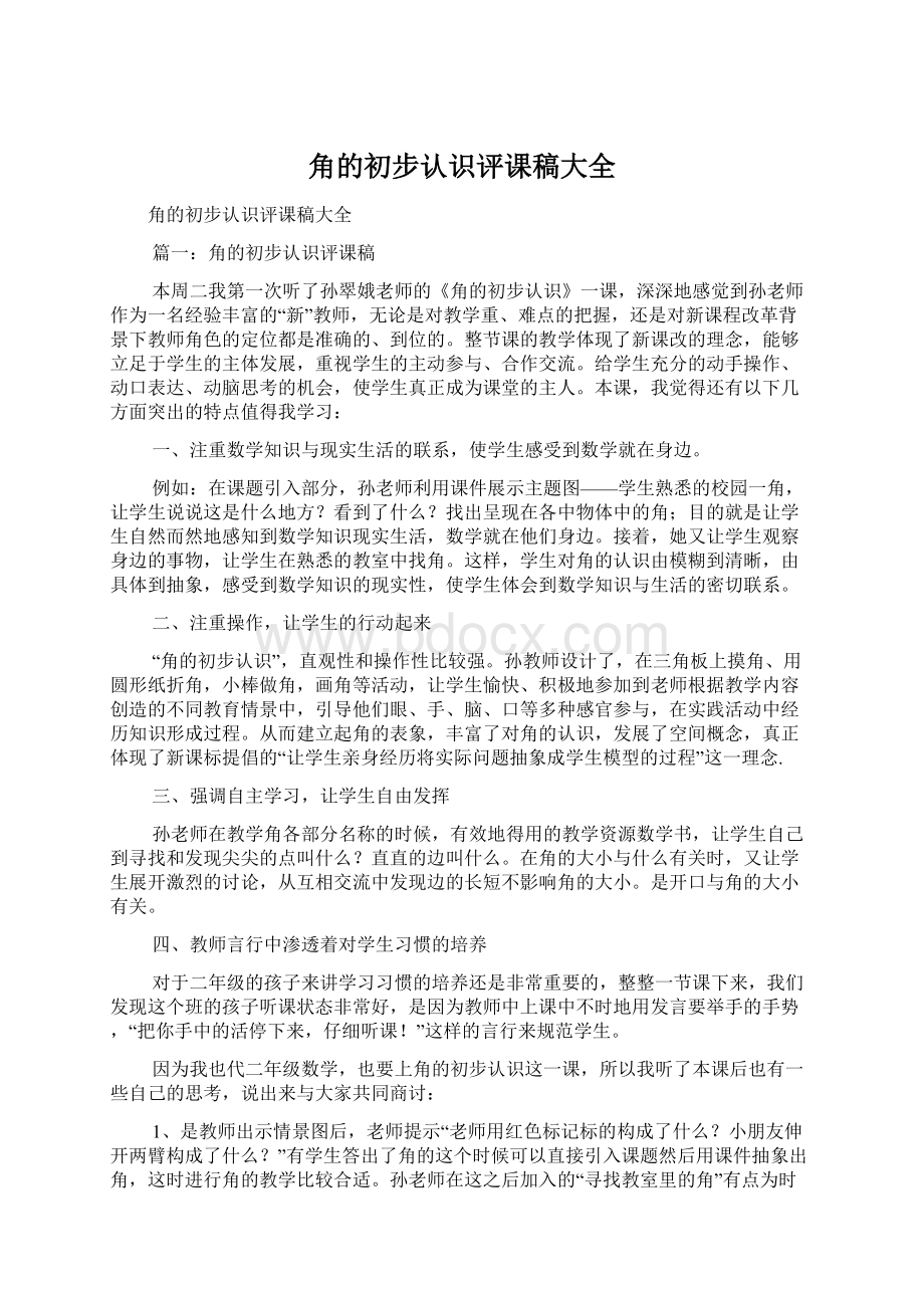 角的初步认识评课稿大全.docx_第1页