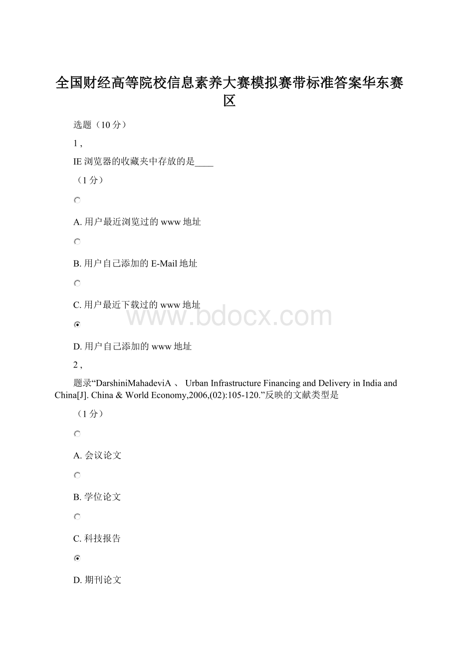 全国财经高等院校信息素养大赛模拟赛带标准答案华东赛区.docx_第1页