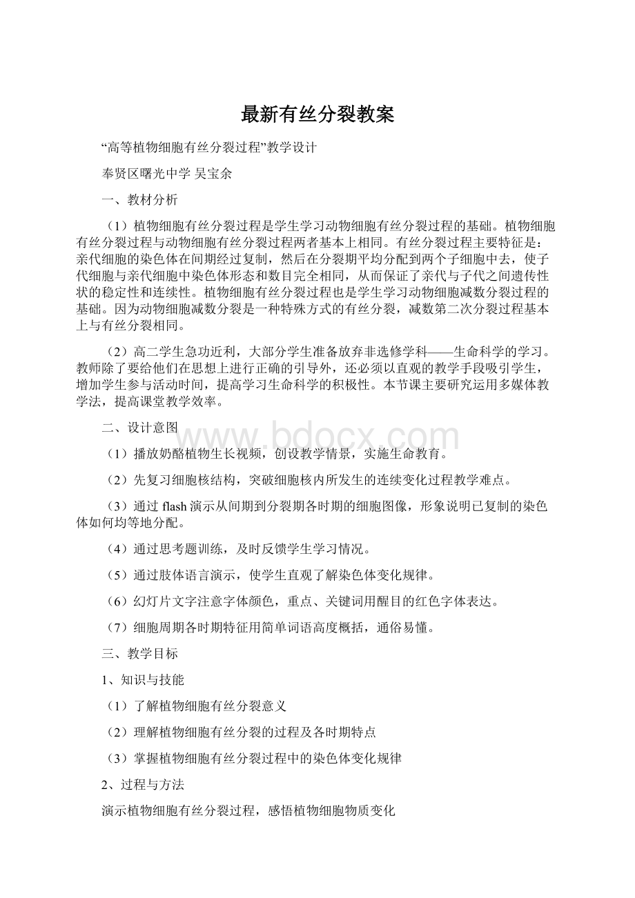 最新有丝分裂教案.docx