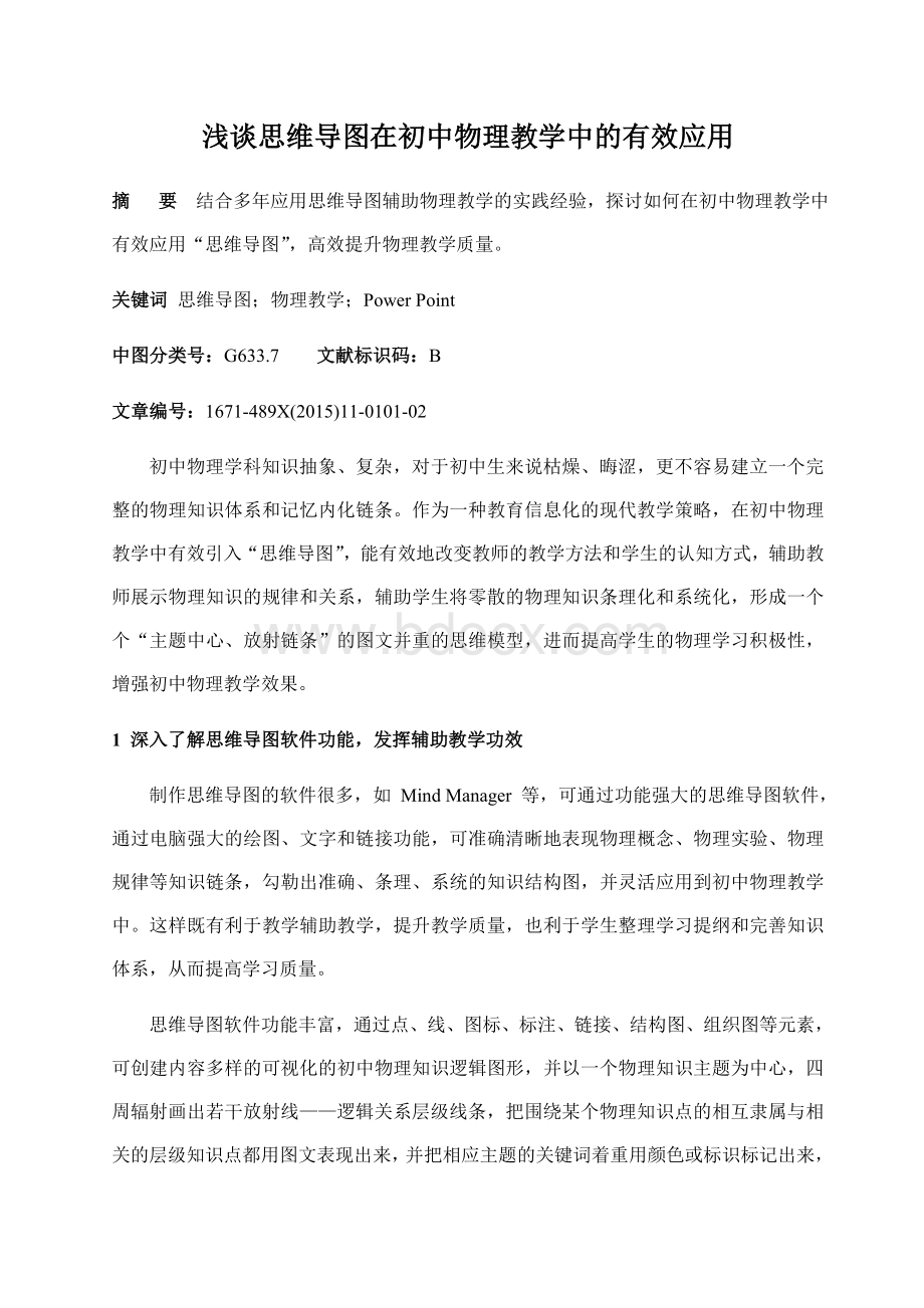 浅谈思维导图在初中物理教学中的有效应用文档格式.doc