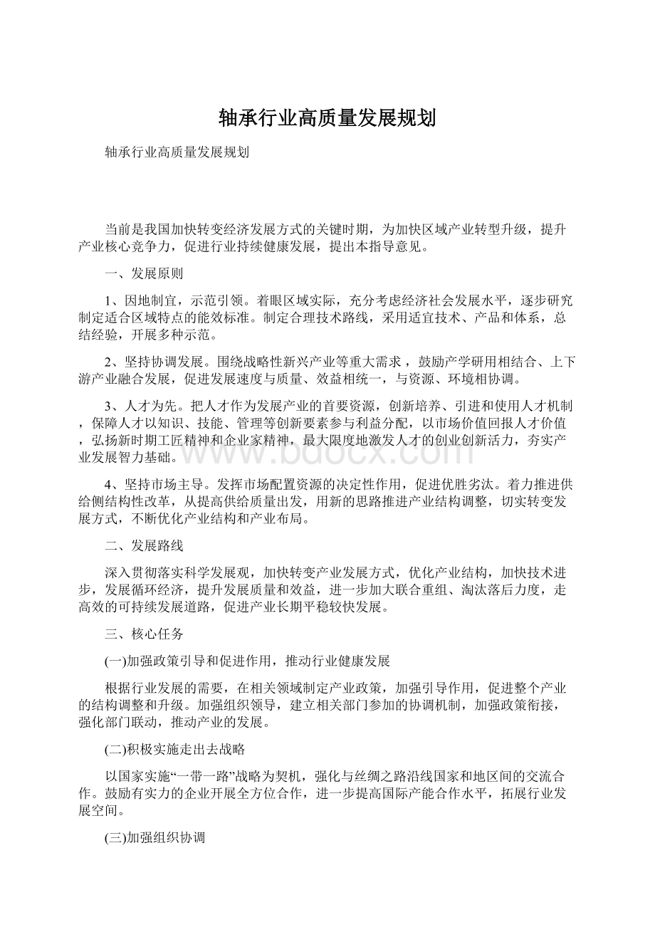 轴承行业高质量发展规划.docx