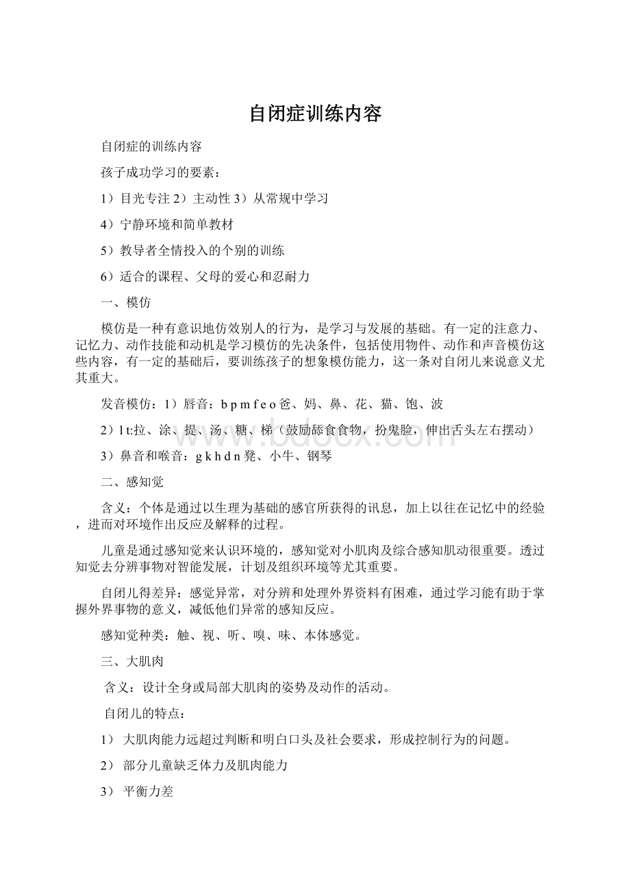 自闭症训练内容Word文件下载.docx