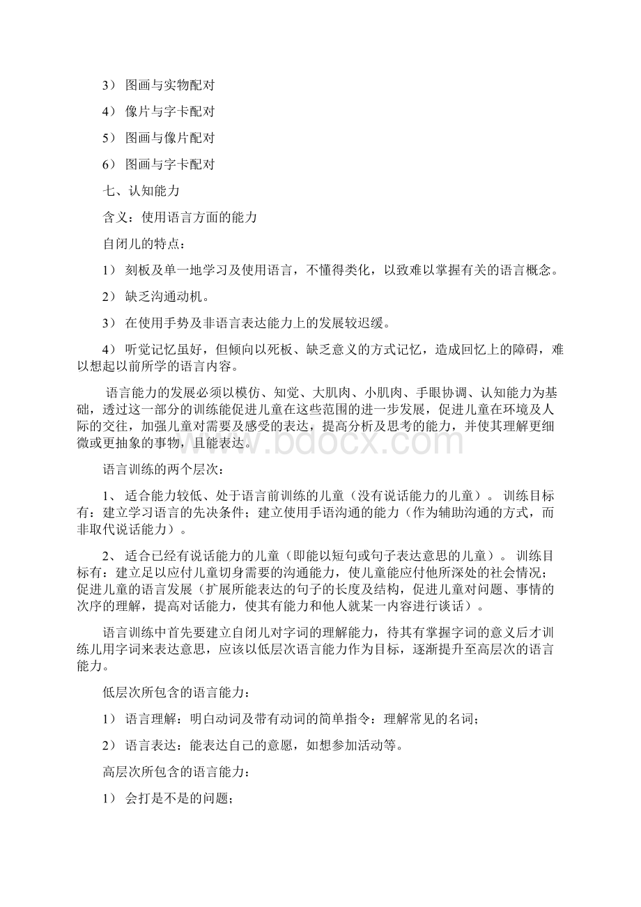 自闭症训练内容Word文件下载.docx_第3页