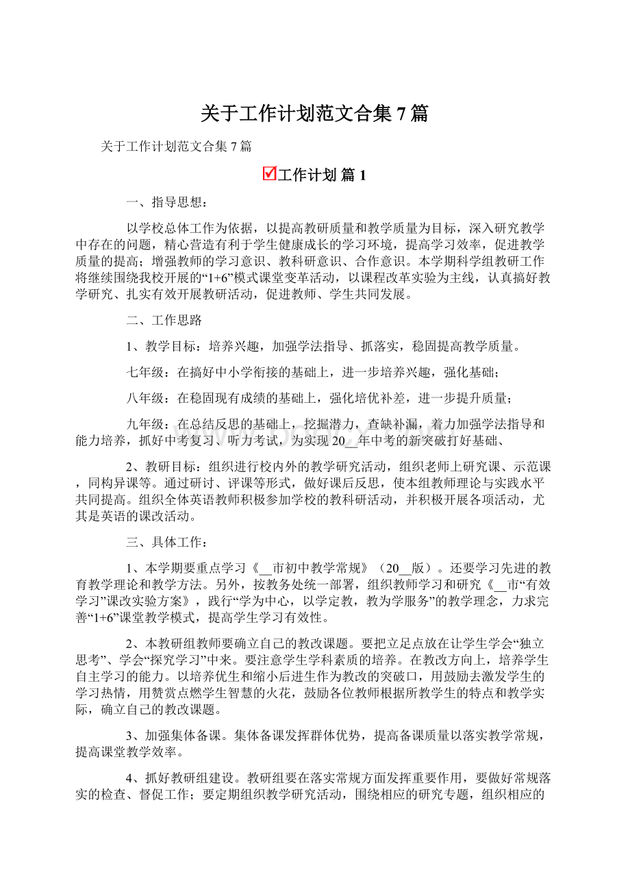 关于工作计划范文合集7篇Word文件下载.docx