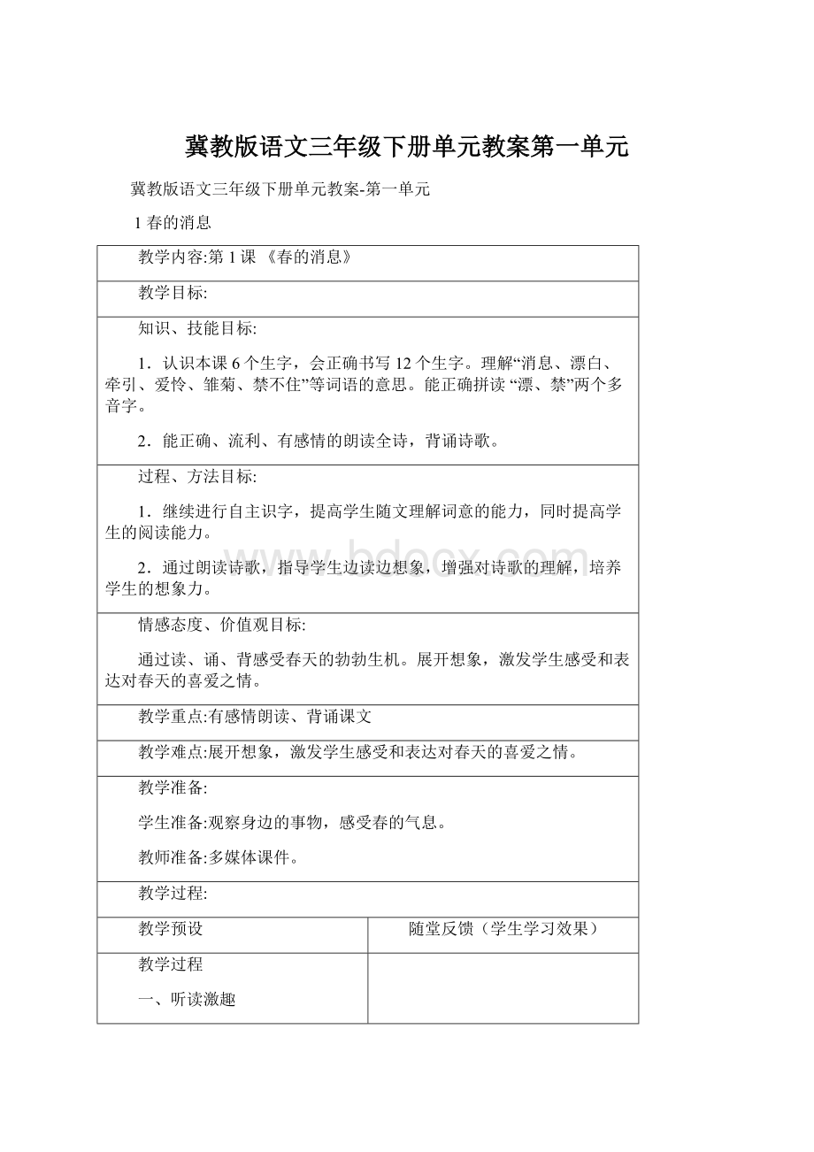 冀教版语文三年级下册单元教案第一单元.docx_第1页