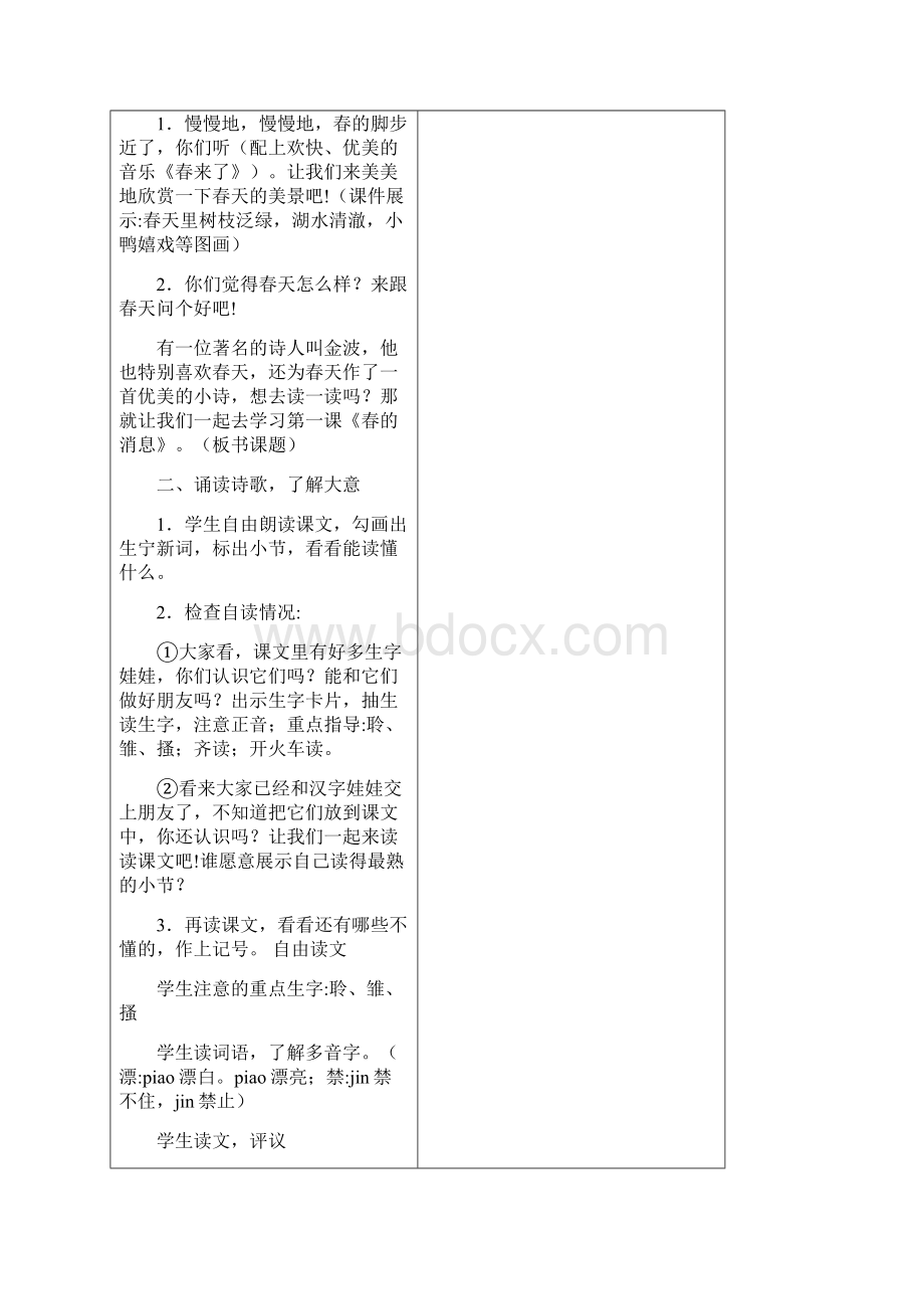 冀教版语文三年级下册单元教案第一单元.docx_第2页