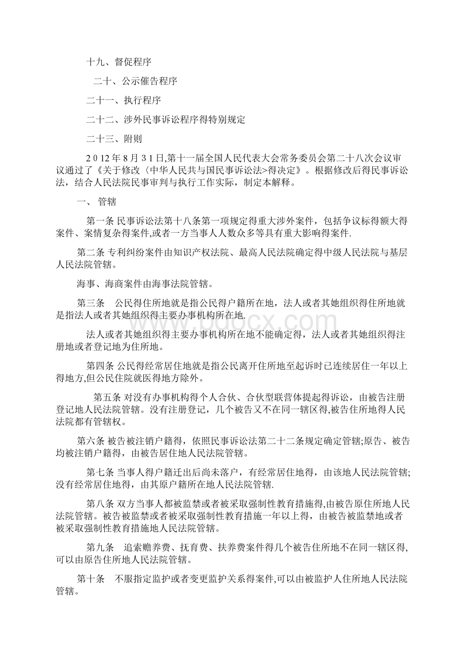 民事诉讼法解释全文Word文件下载.docx_第2页