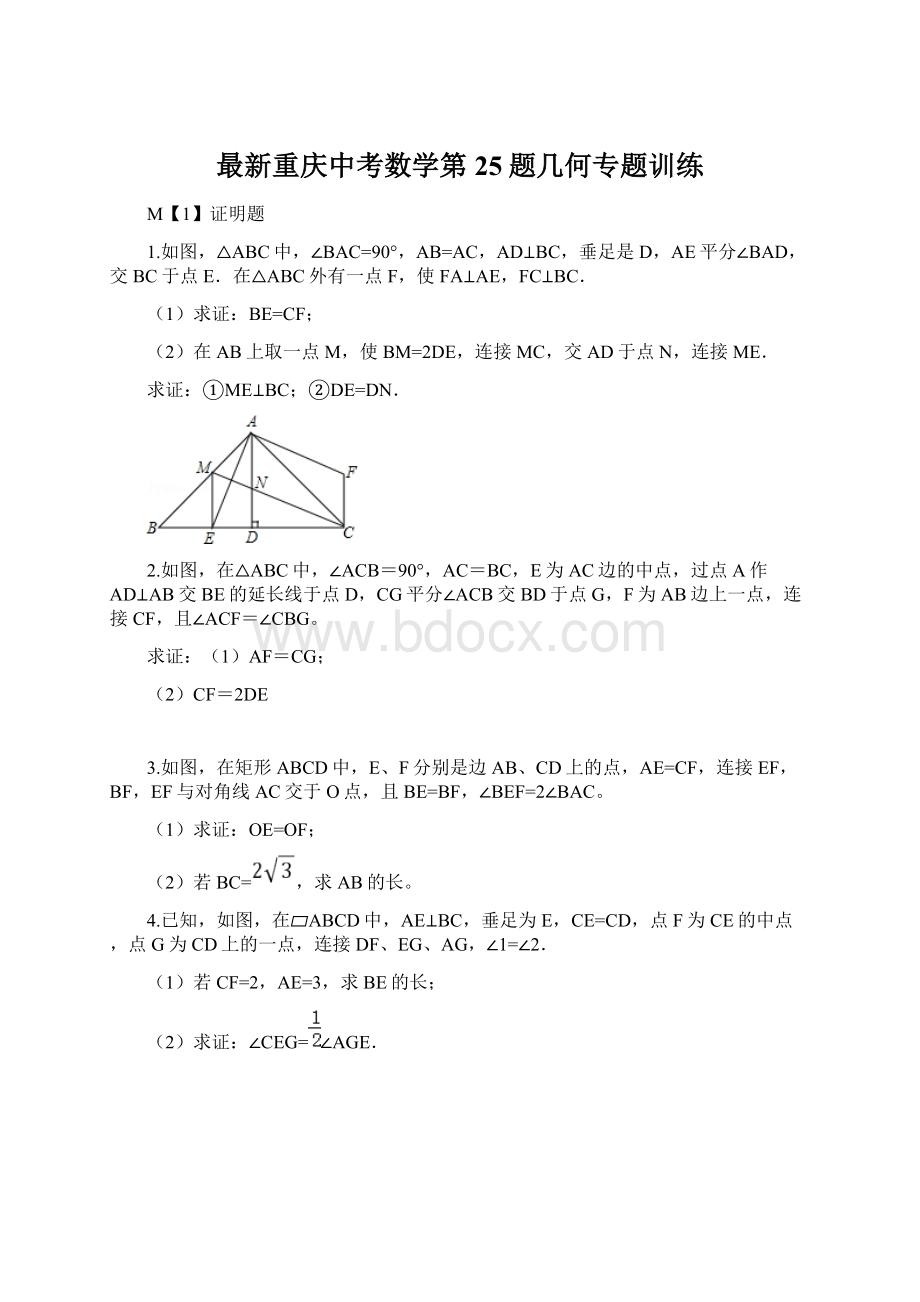 最新重庆中考数学第25题几何专题训练Word文档格式.docx_第1页