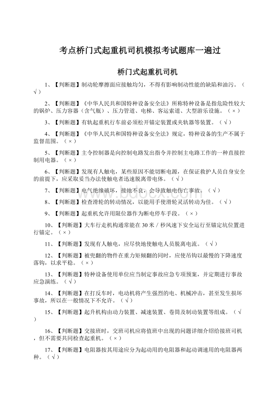 考点桥门式起重机司机模拟考试题库一遍过Word文档格式.docx_第1页