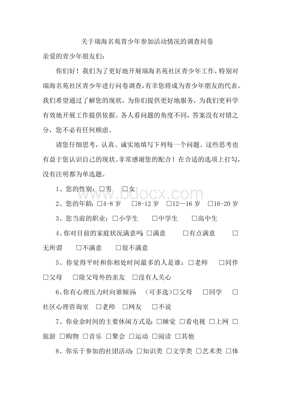 关于青少年参与社区活动的调查问卷Word文档格式.docx