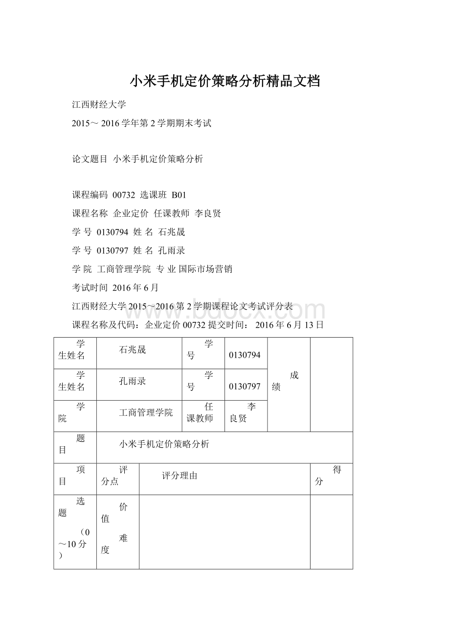 小米手机定价策略分析精品文档.docx_第1页