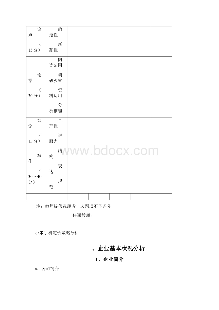小米手机定价策略分析精品文档.docx_第2页