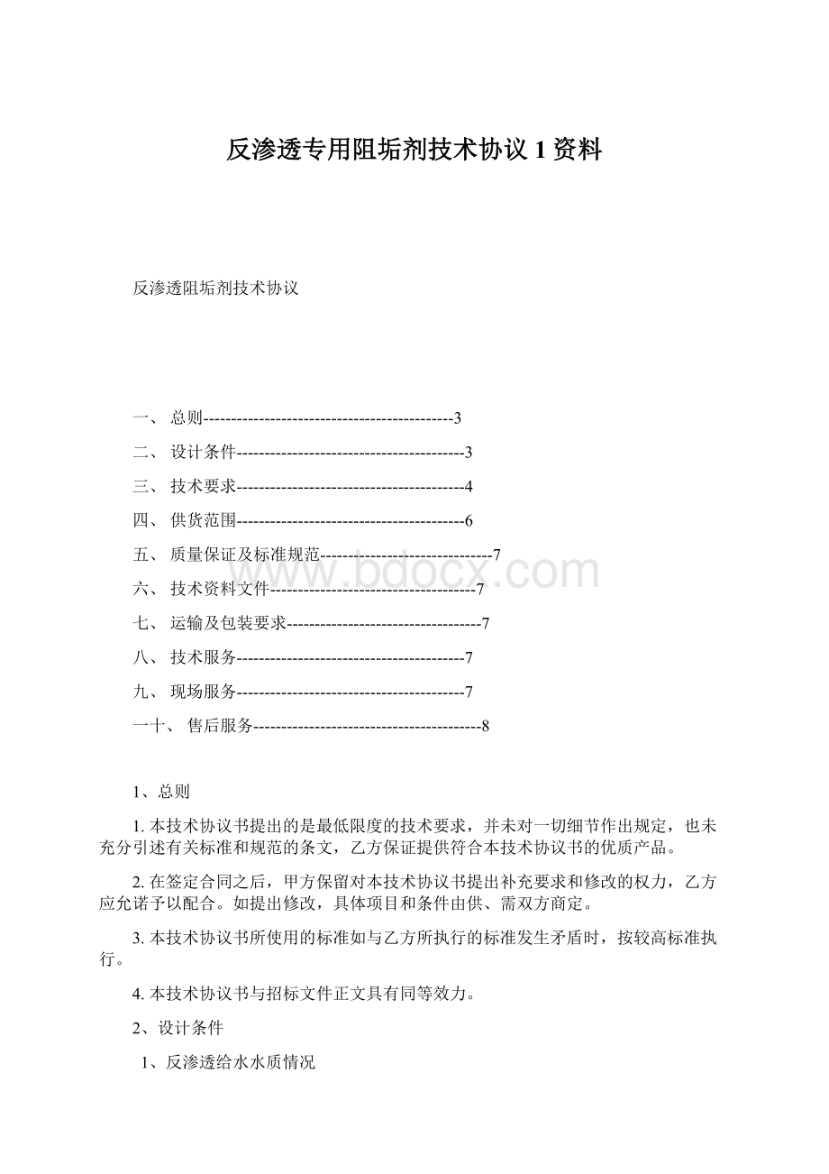 反渗透专用阻垢剂技术协议1资料.docx_第1页