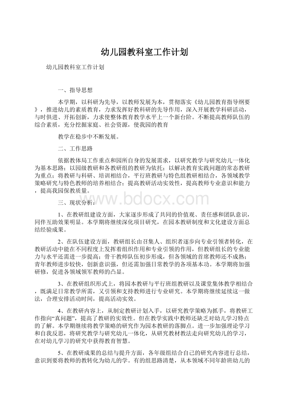 幼儿园教科室工作计划Word文档下载推荐.docx_第1页