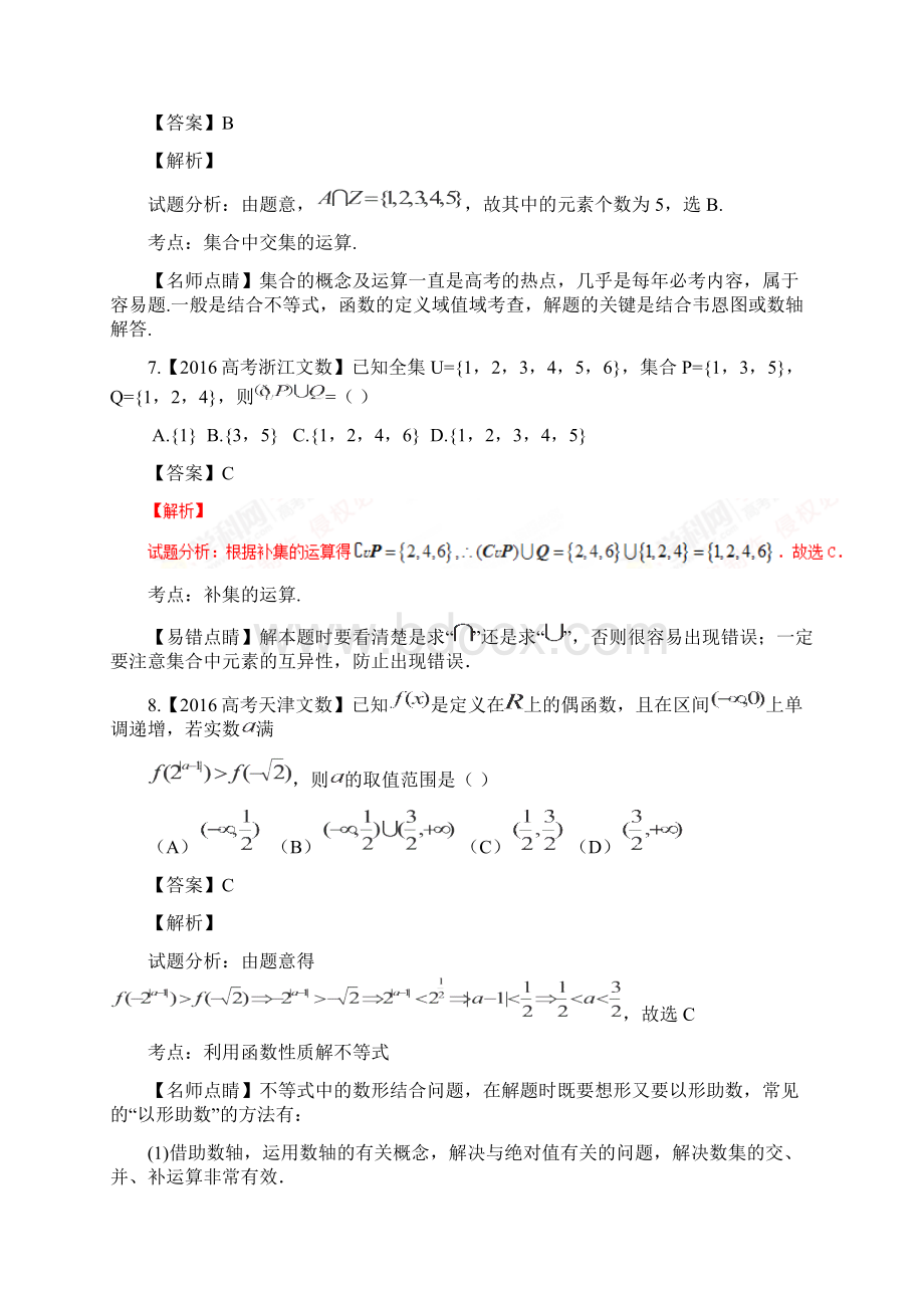 高考+联考模拟数学文试题分项版解析专题01+集合与函数解析版.docx_第3页