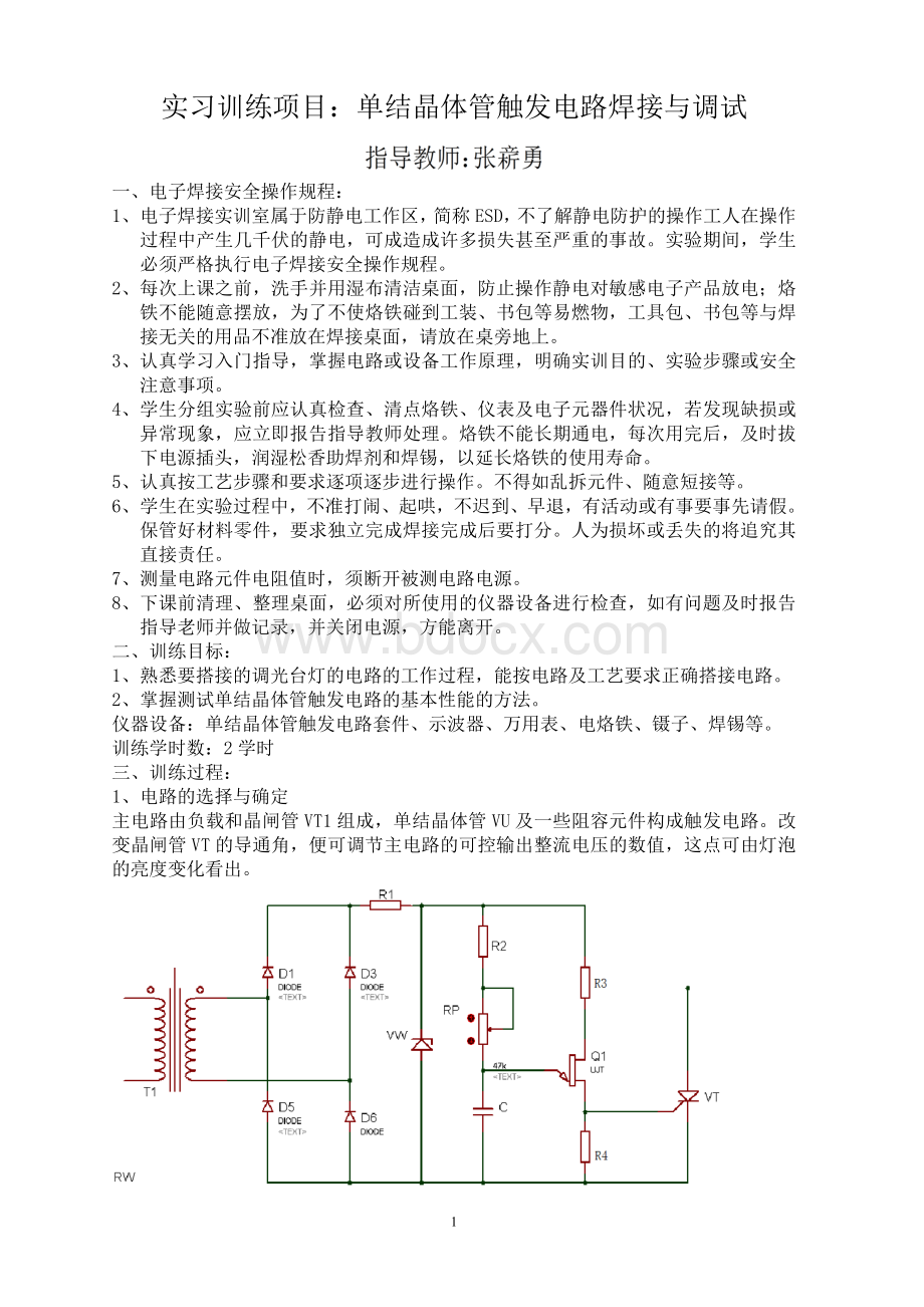 生产实习任务指导书.单结晶体管触发电路焊接与调试Word格式文档下载.doc_第1页