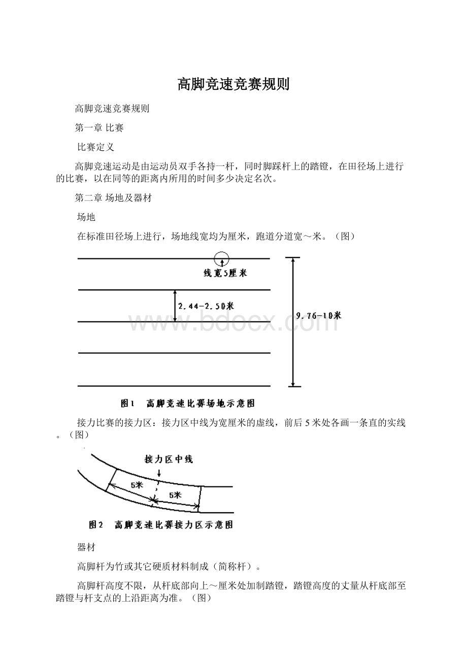 高脚竞速竞赛规则.docx