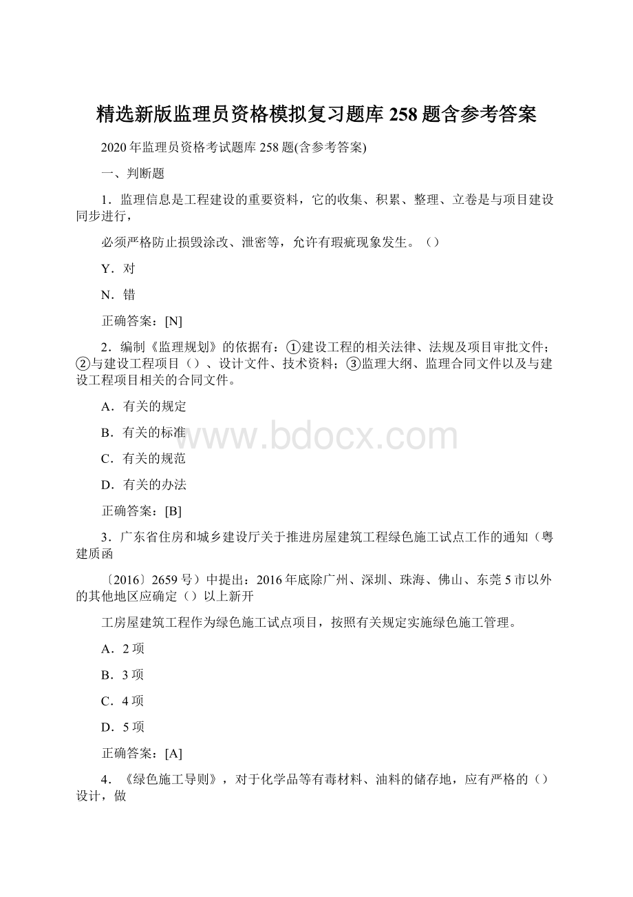 精选新版监理员资格模拟复习题库258题含参考答案.docx