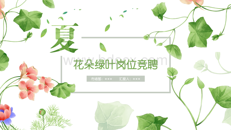 唯美小清新竞聘述职PPTPPT文件格式下载.pptx_第1页