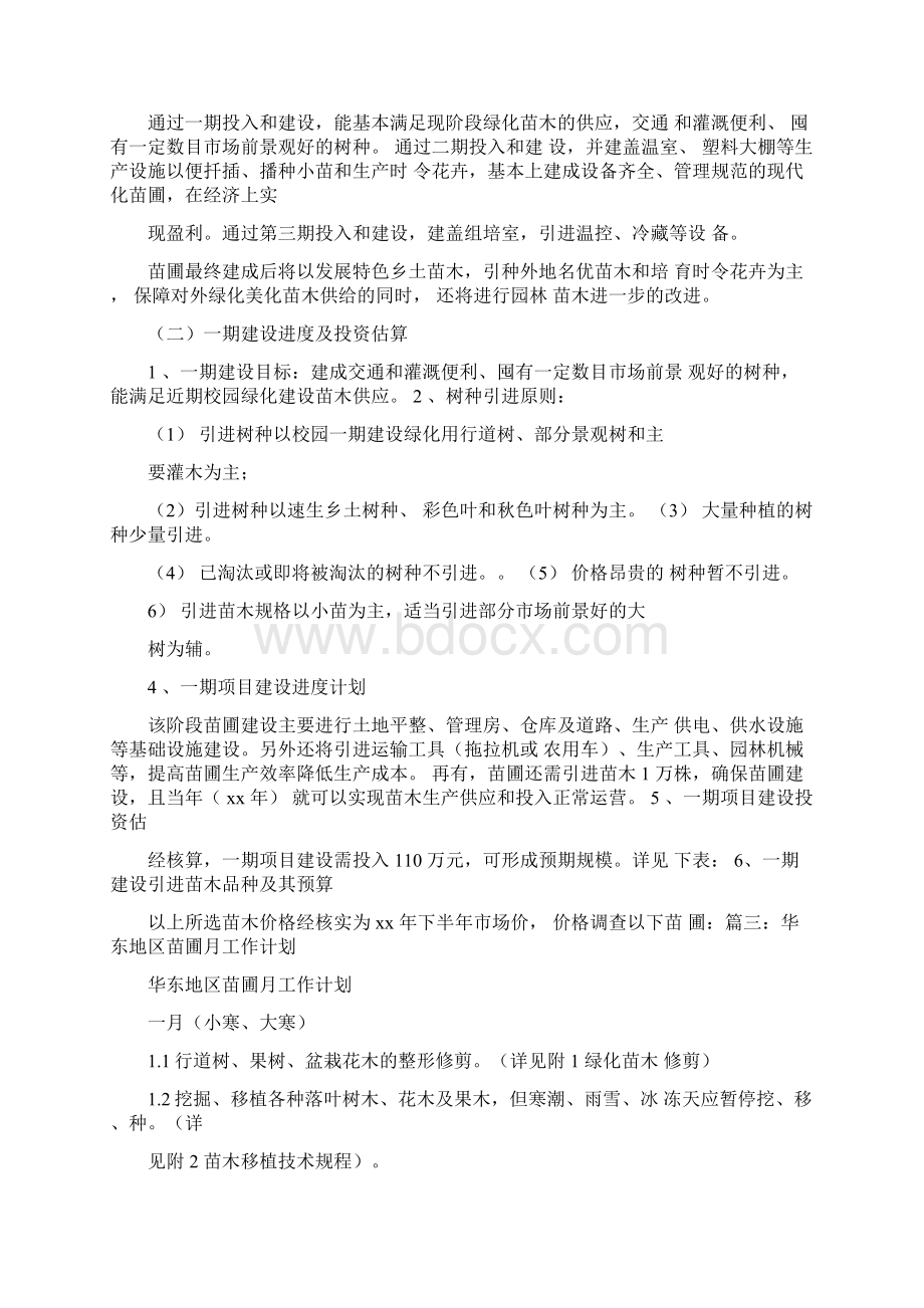 苗圃基地工作计划Word格式文档下载.docx_第3页